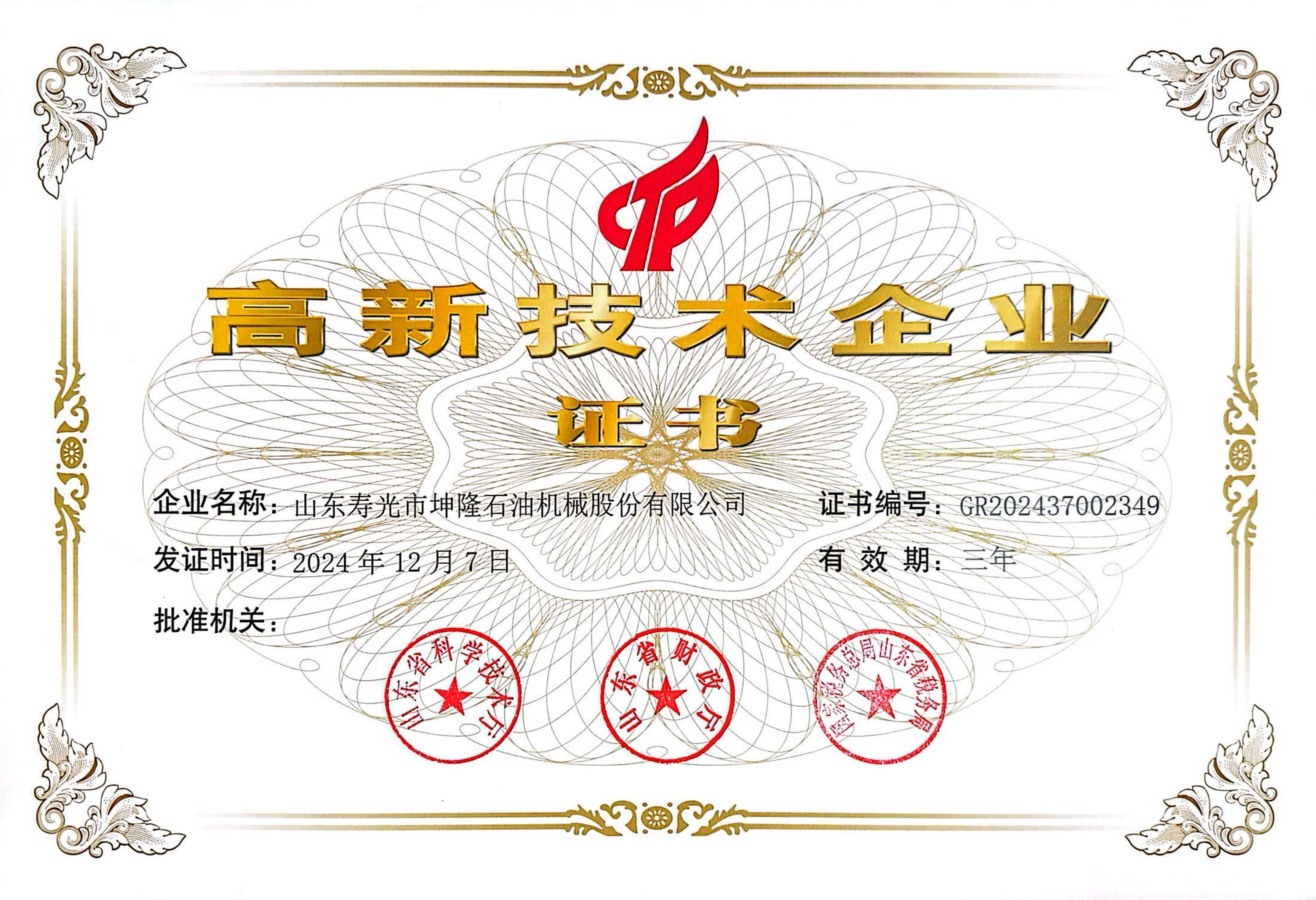 高新技术企业证书