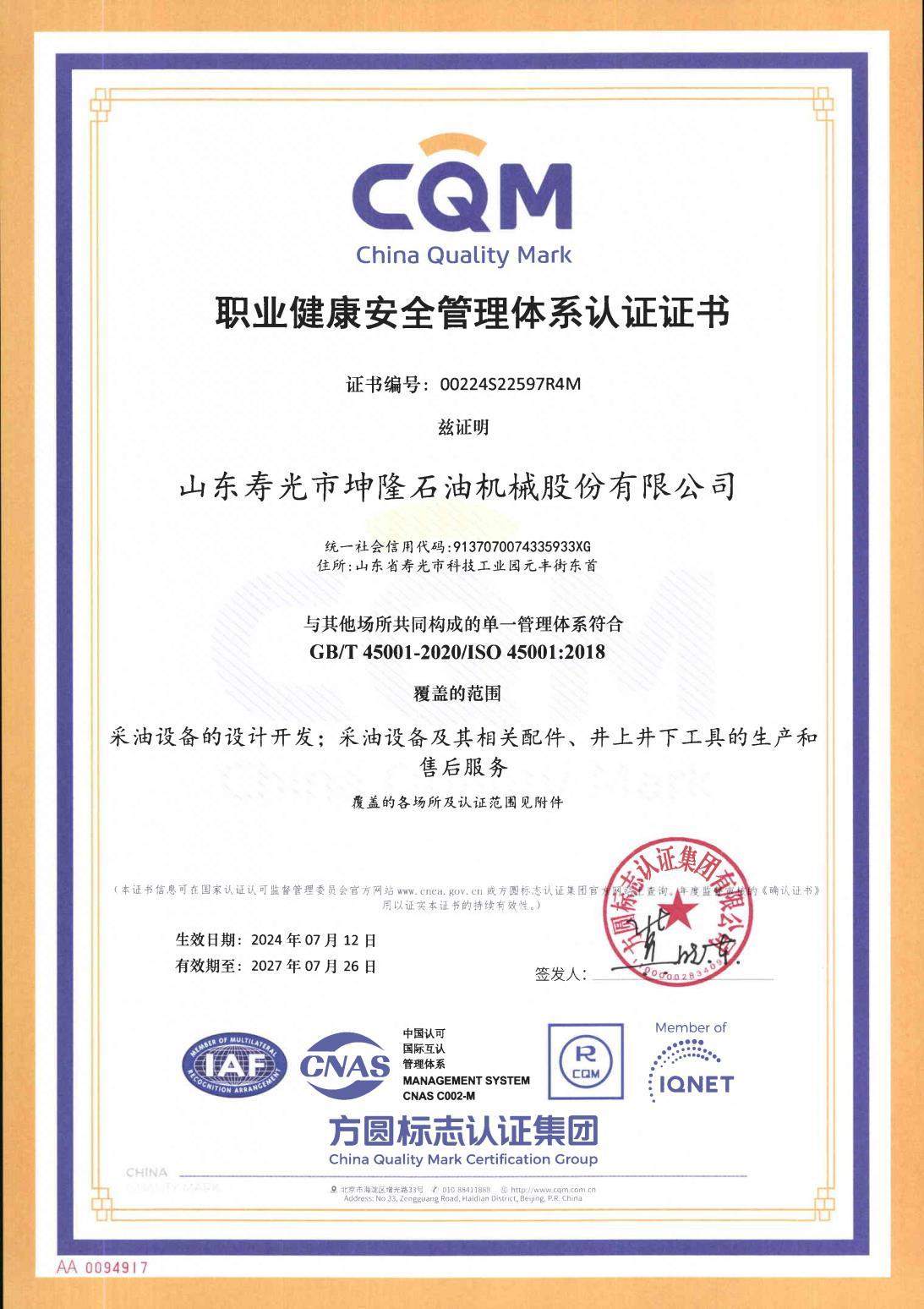 职业健康安全管理体系证书-1