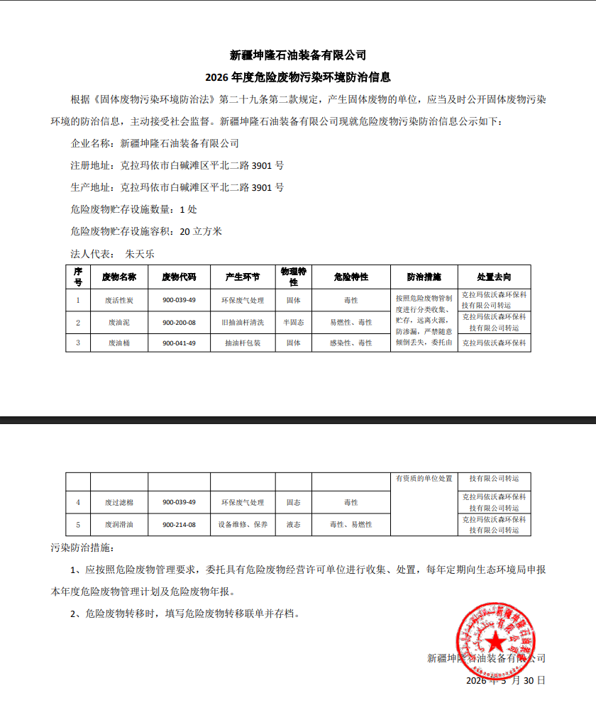 新疆坤隆石油装备有限公司 2026 年度危险废物污染环境防治信息